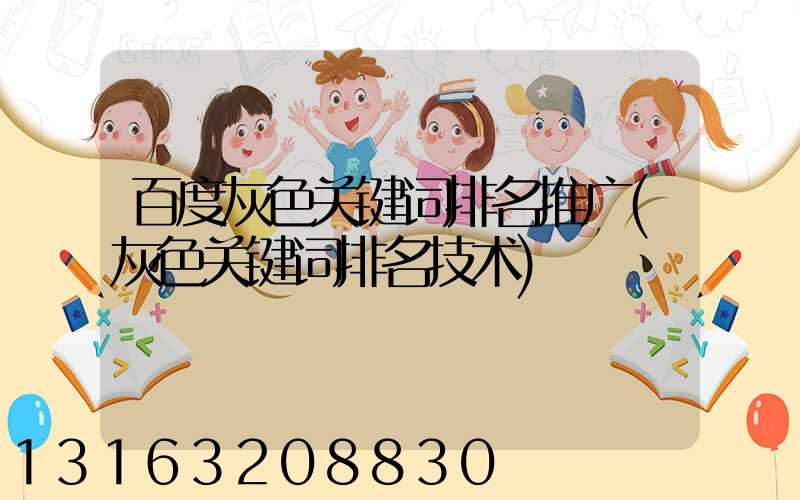 百度灰色关键词排名推广(灰色关键词排名技术)