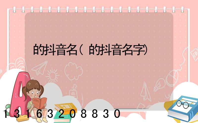 的抖音名(的抖音名字)