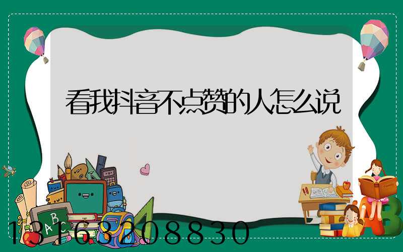 看我抖音不点赞的人怎么说