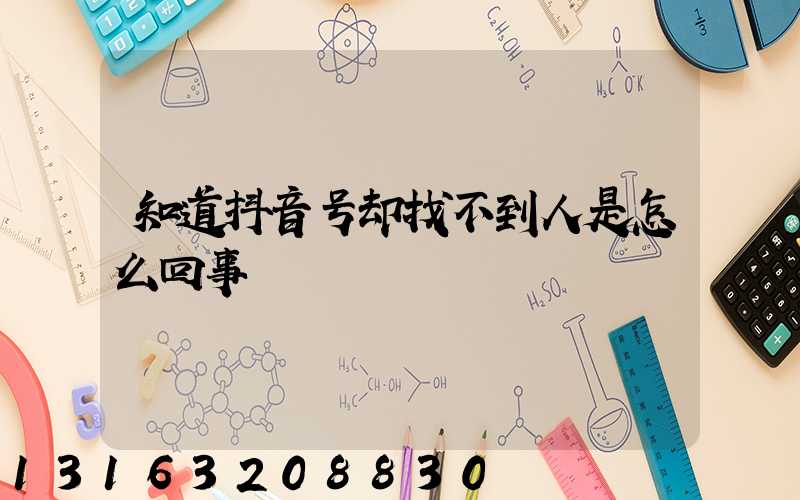 知道抖音号却找不到人是怎么回事