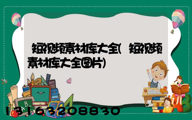 短视频素材库大全(短视频素材库大全图片)