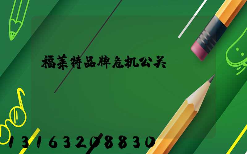 福莱特品牌危机公关