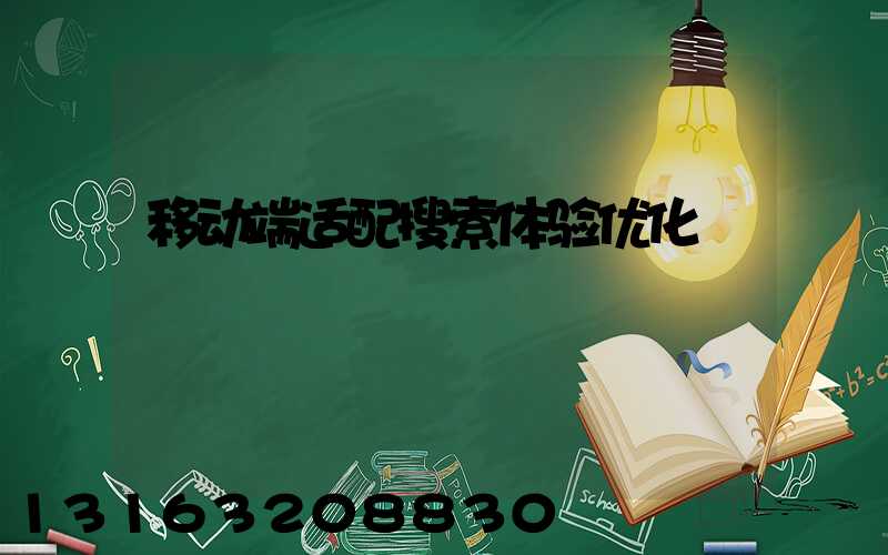 移动端适配搜索体验优化
