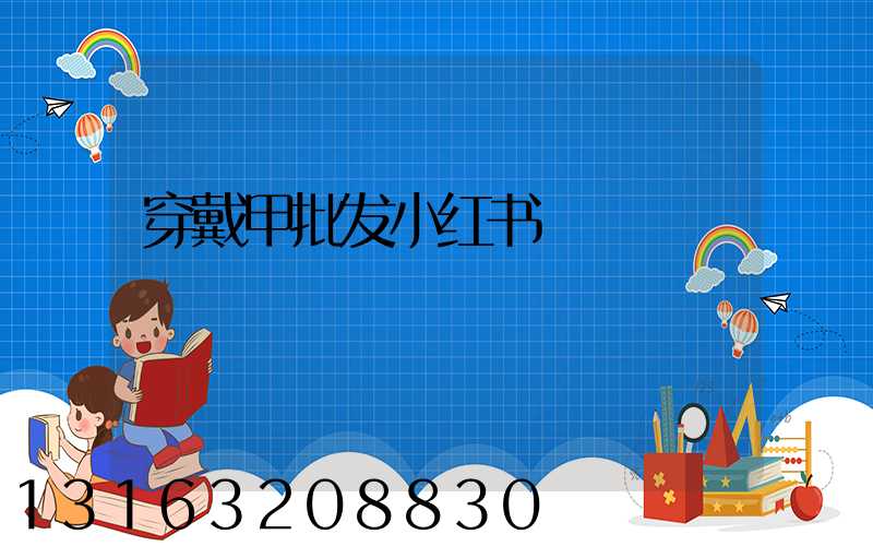 穿戴甲批发小红书