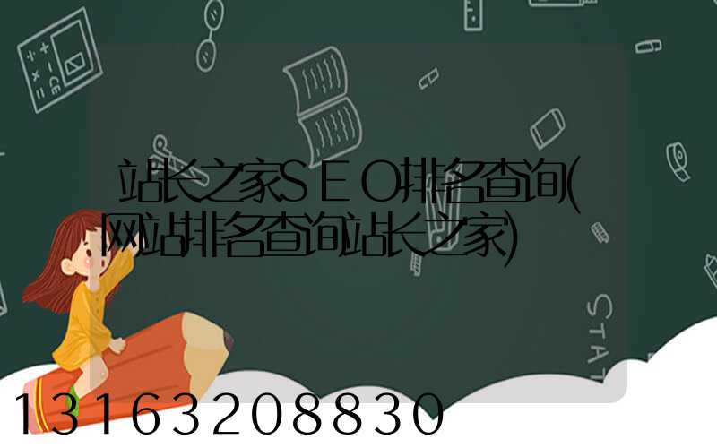 站长之家SEO排名查询(网站排名查询站长之家)