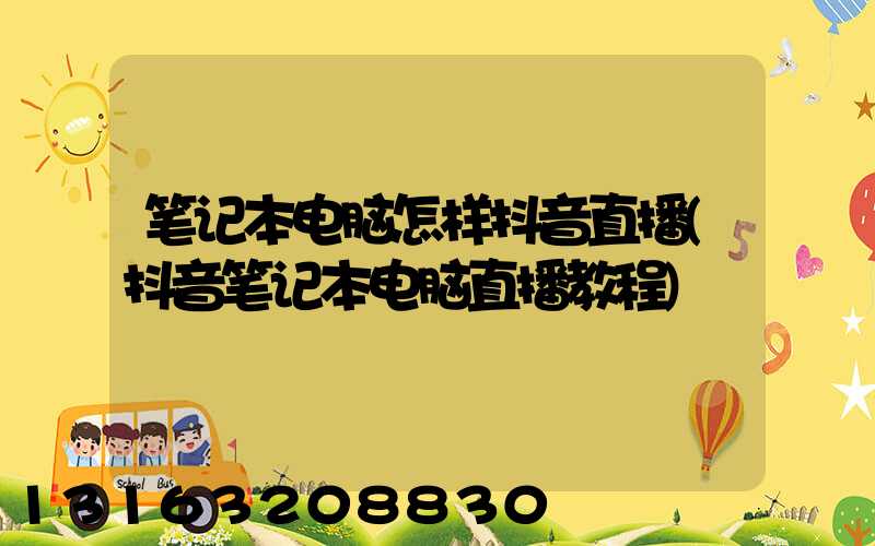 笔记本电脑怎样抖音直播(抖音笔记本电脑直播教程)