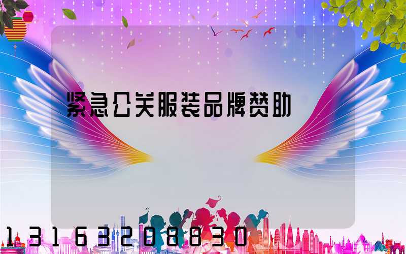 紧急公关服装品牌赞助