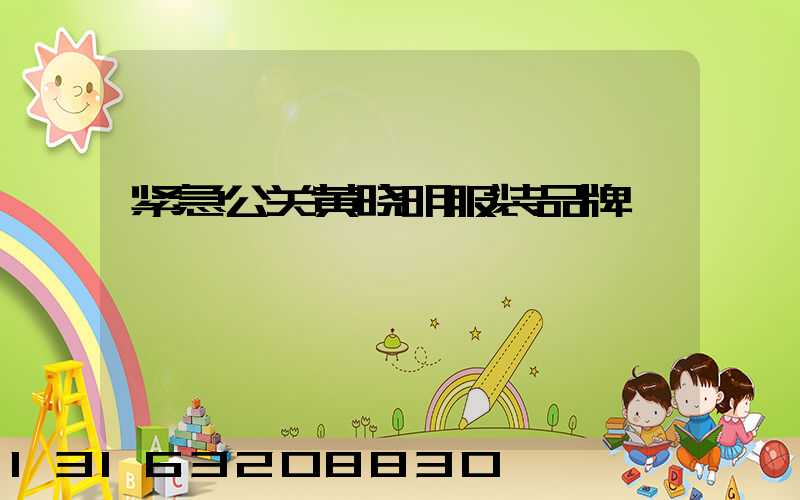 紧急公关黄晓明服装品牌