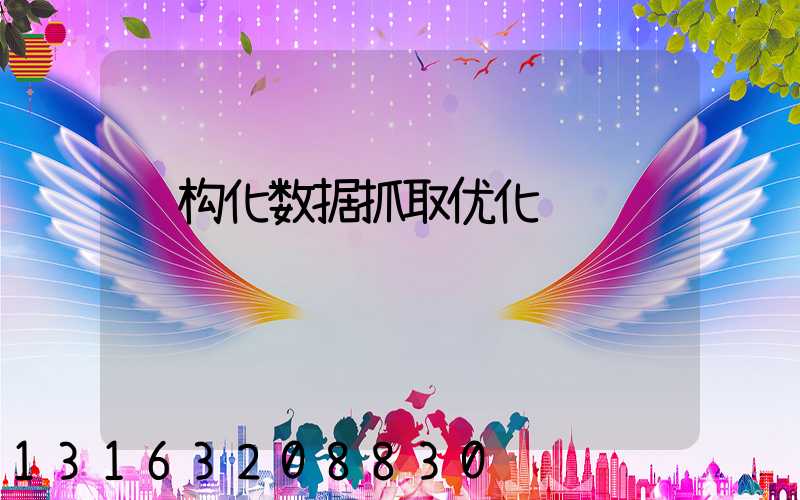 结构化数据抓取优化