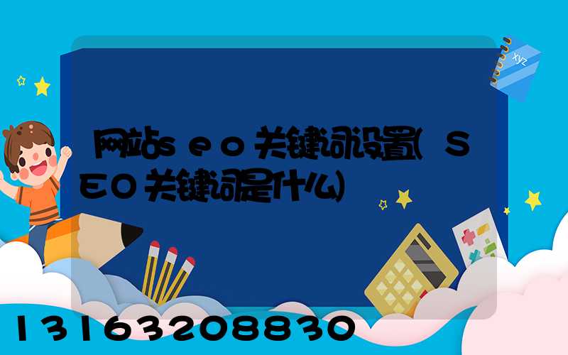 网站seo关键词设置(SEO关键词是什么)