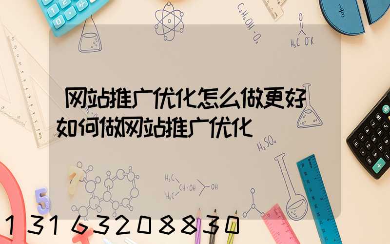 网站推广优化怎么做更好(如何做网站推广优化)