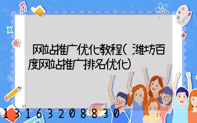 网站推广优化教程(潍坊百度网站推广排名优化)