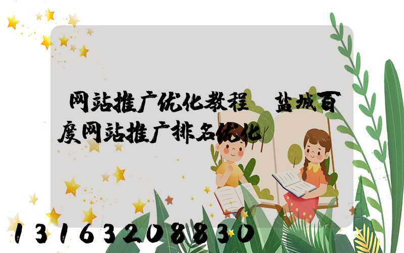 网站推广优化教程(盐城百度网站推广排名优化)