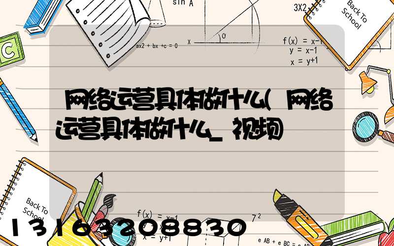 网络运营具体做什么(网络运营具体做什么_视频)