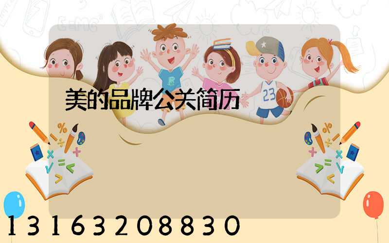 美的品牌公关简历