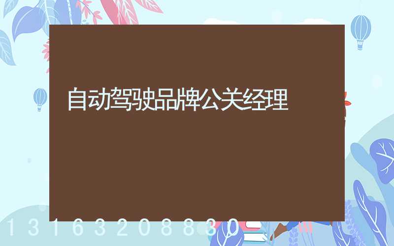 自动驾驶品牌公关经理
