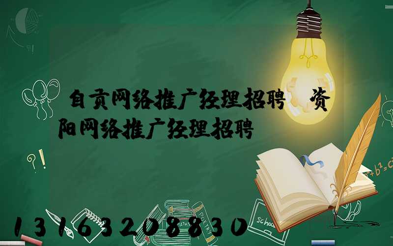 自贡网络推广经理招聘(资阳网络推广经理招聘)