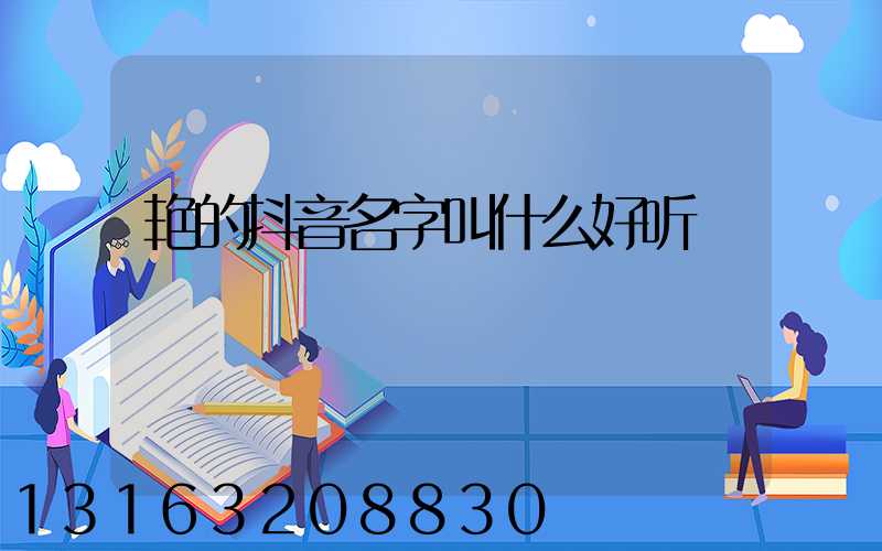 艳的抖音名字叫什么好听