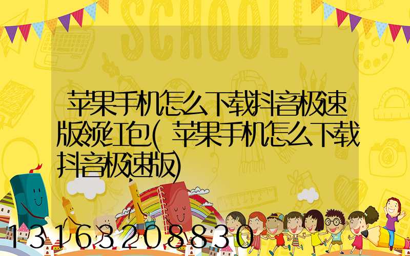 苹果手机怎么下载抖音极速版领红包(苹果手机怎么下载抖音极速版)