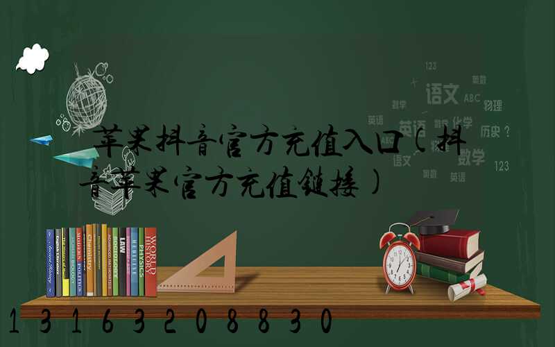 苹果抖音官方充值入口(抖音苹果官方充值链接)