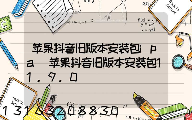 苹果抖音旧版本安装包ipa(苹果抖音旧版本安装包11.9.0)