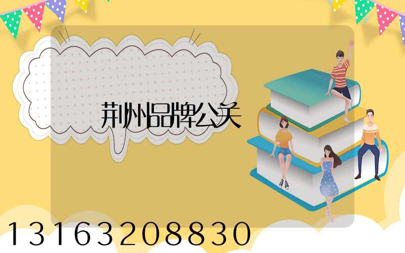 荆州品牌公关
