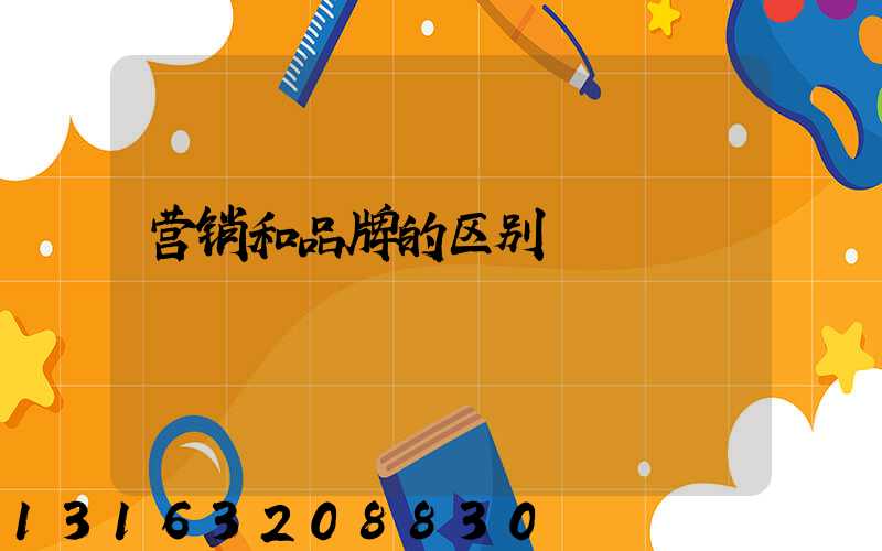 营销和品牌的区别