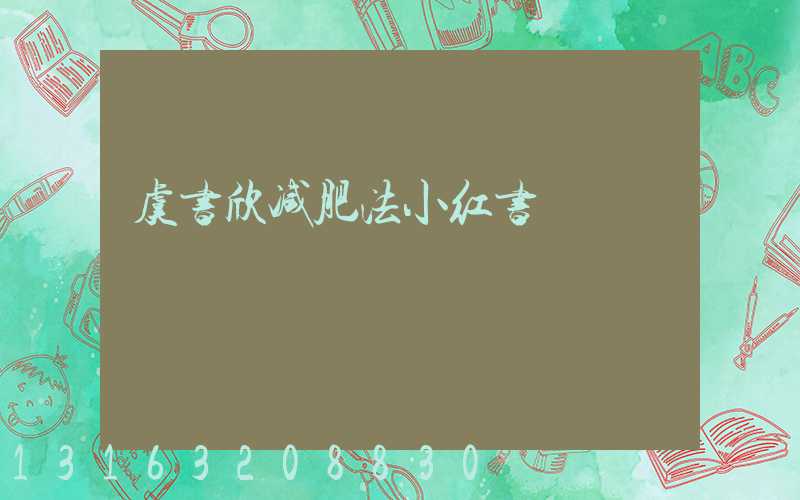 虞书欣减肥法小红书