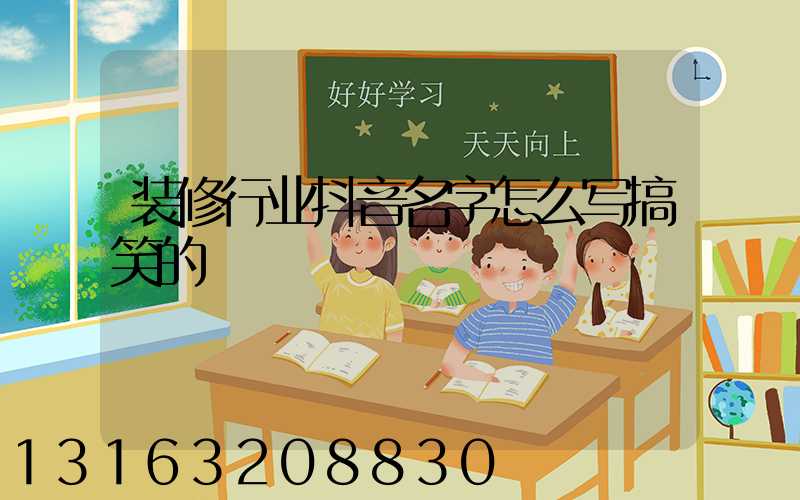 装修行业抖音名字怎么写搞笑的