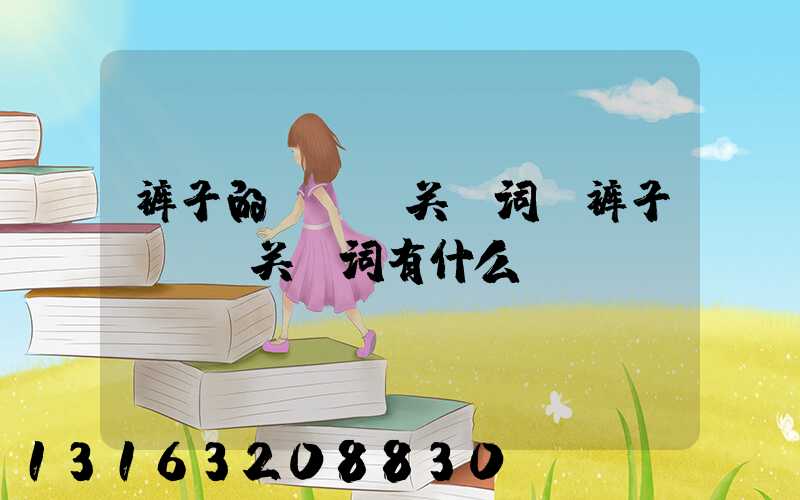 裤子的seo关键词(裤子seo关键词有什么)
