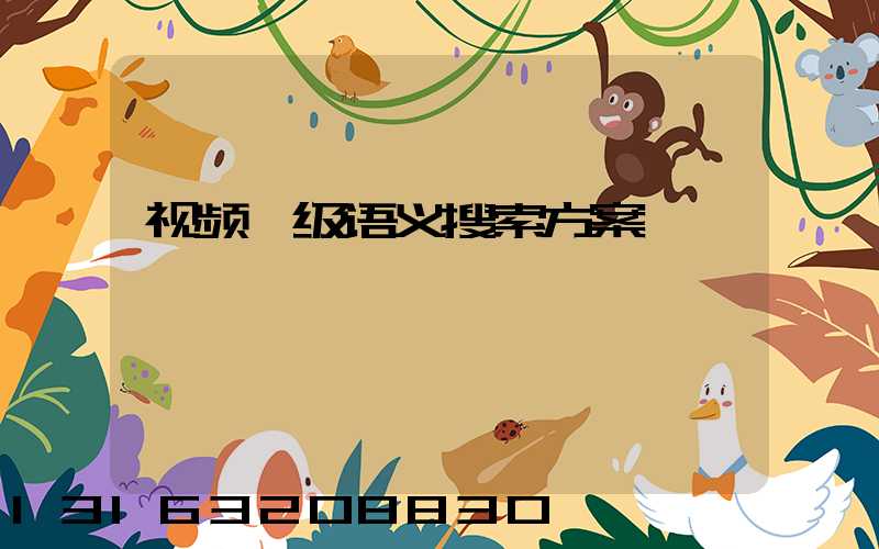 视频帧级语义搜索方案