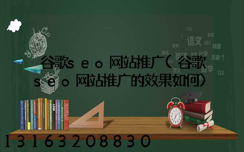 谷歌seo网站推广(谷歌seo网站推广的效果如何)