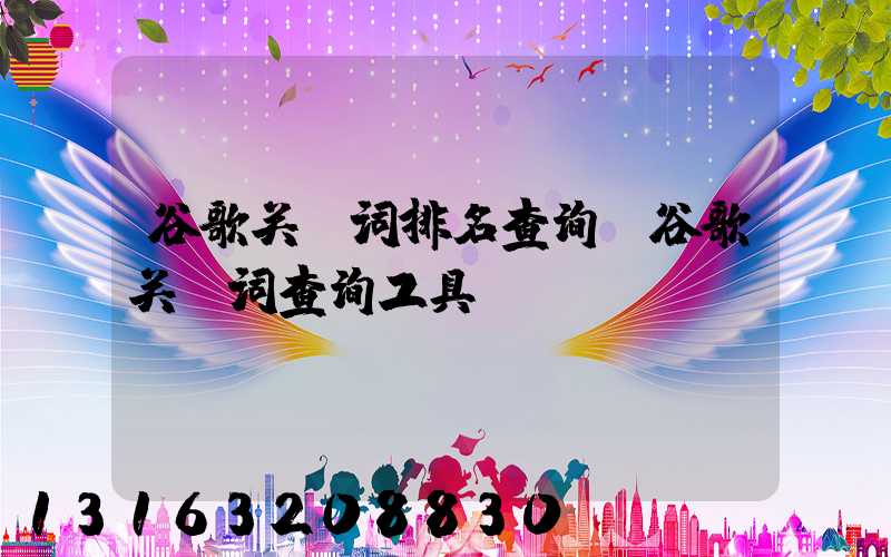 谷歌关键词排名查询(谷歌关键词查询工具)