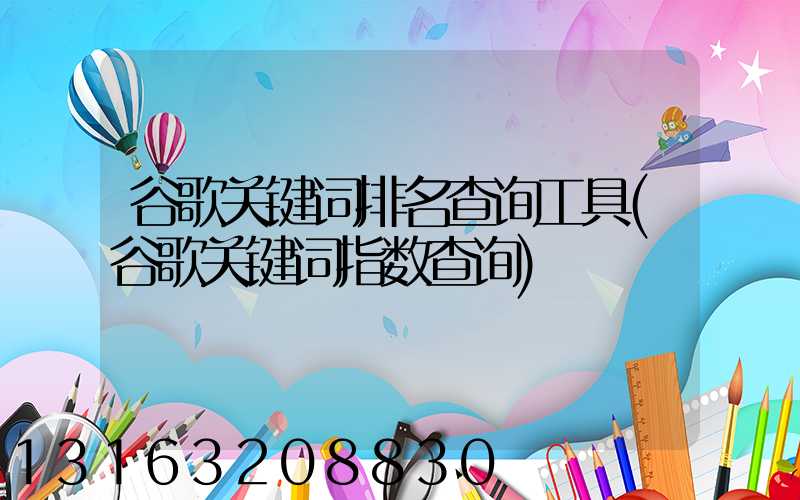 谷歌关键词排名查询工具(谷歌关键词指数查询)