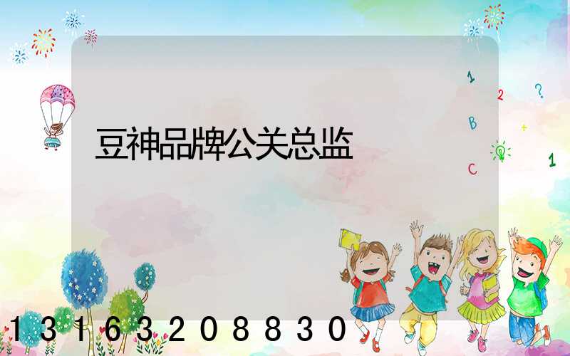 豆神品牌公关总监