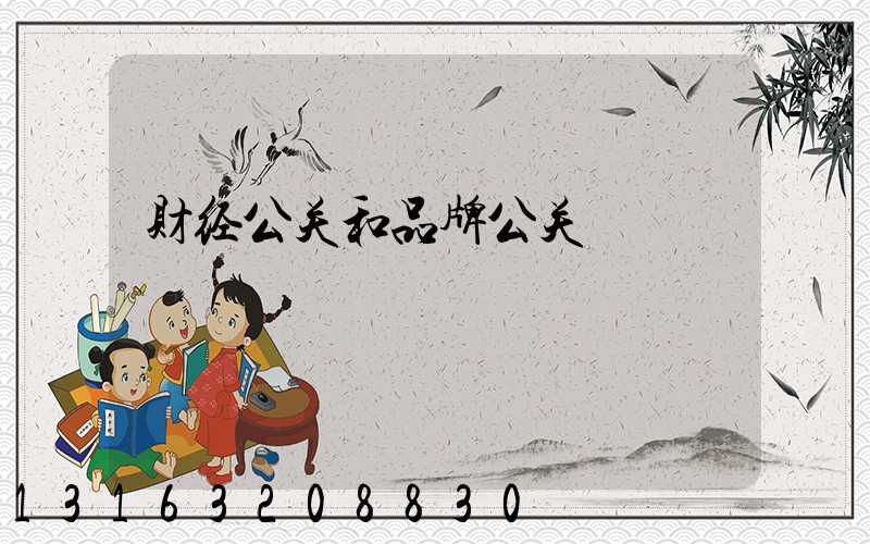 财经公关和品牌公关