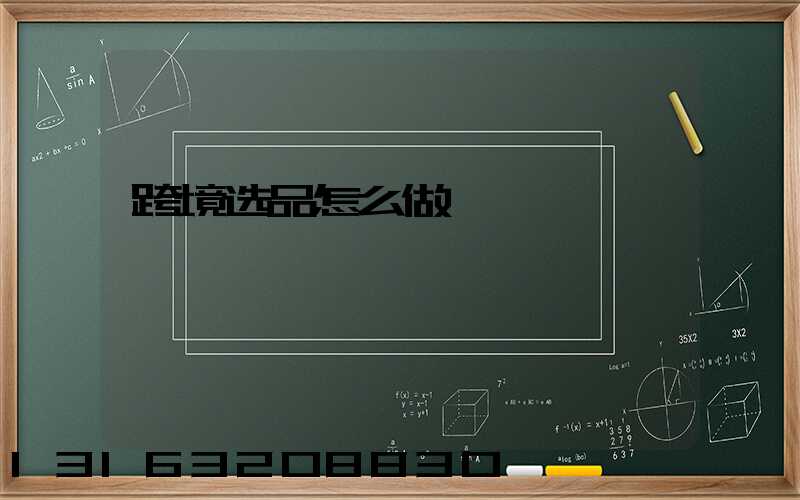 跨境选品怎么做