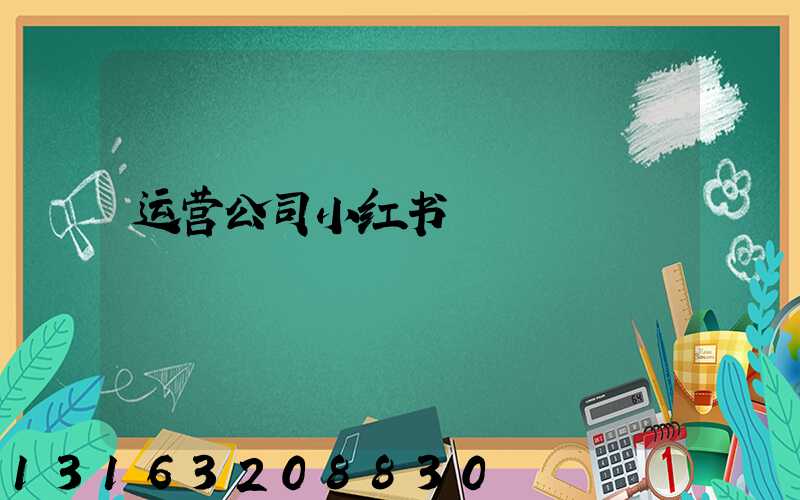 运营公司小红书