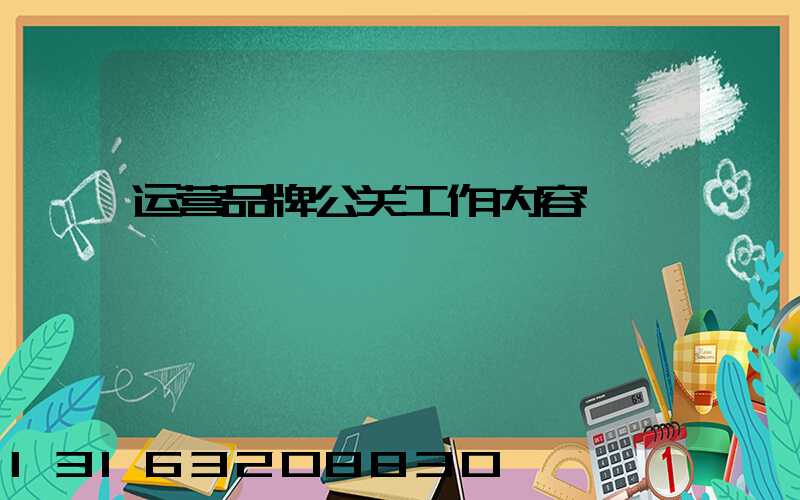 运营品牌公关工作内容