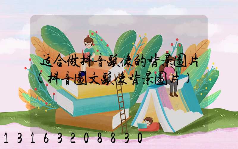 适合做抖音头像的背景图片(抖音图文头像背景图片)