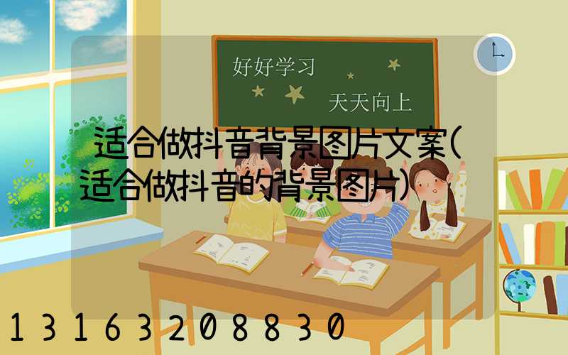 适合做抖音背景图片文案(适合做抖音的背景图片)
