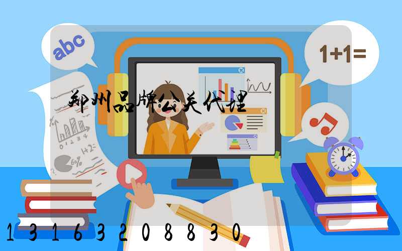 郑州品牌公关代理