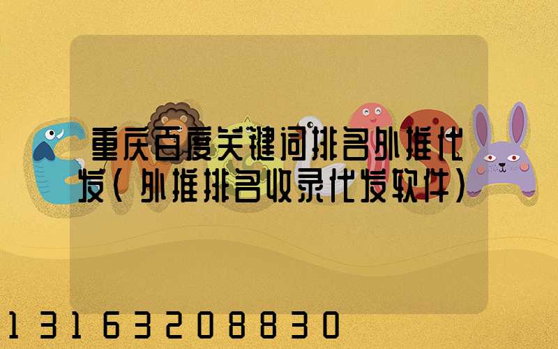 重庆百度关键词排名外推代发(外推排名收录代发软件)