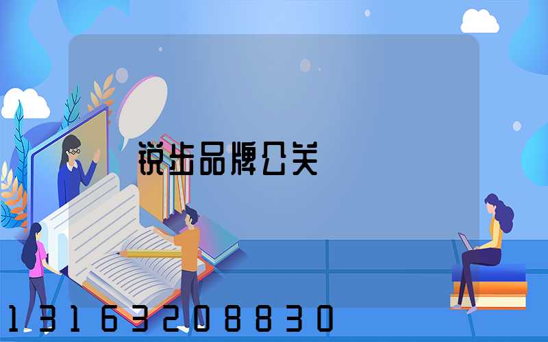 锐步品牌公关