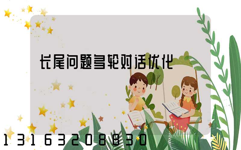 长尾问题多轮对话优化