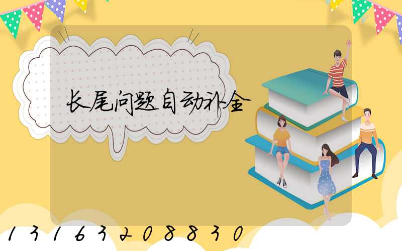 长尾问题自动补全