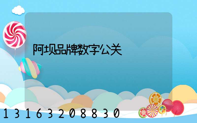 阿坝品牌数字公关