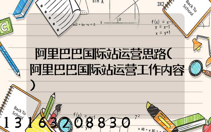 阿里巴巴国际站运营思路(阿里巴巴国际站运营工作内容)