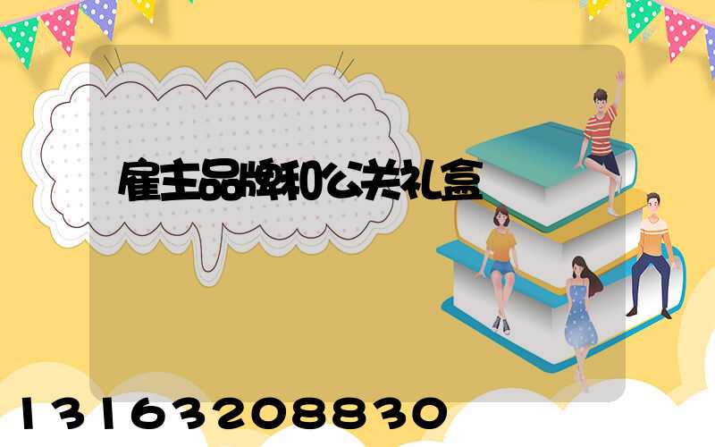 雇主品牌和公关礼盒