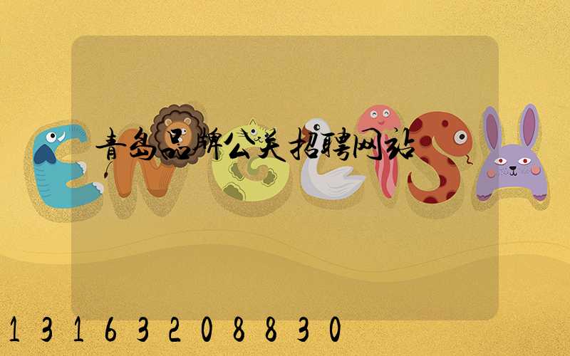 青岛品牌公关招聘网站
